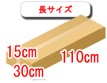 長サイズの段ボール